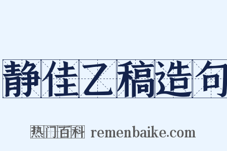 静佳乙稿造句是什么意思的图片